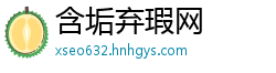 含垢弃瑕网